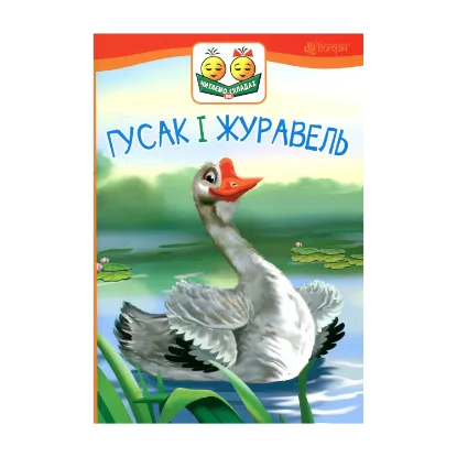 Зображення Гусак і журавель