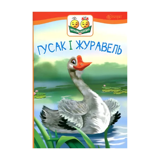 Зображення Гусак і журавель