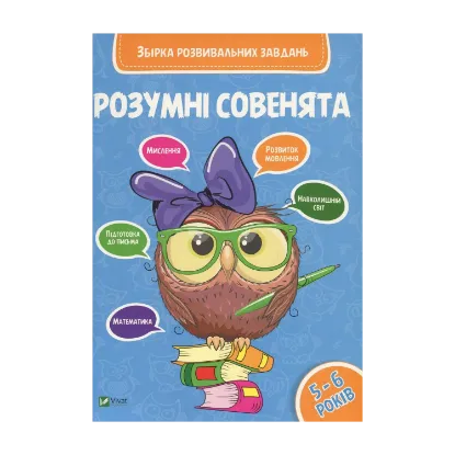 Зображення Розумні совенята. Збірка розвивальних завдань. 5-6 років