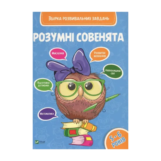 Зображення Розумні совенята. Збірка розвивальних завдань. 5-6 років