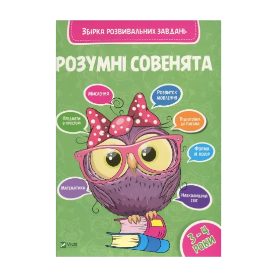 Зображення Розумні совенята. Збірка розвивальних завдань. 3-4 роки