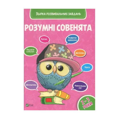 Зображення Розумні совенята. Збірка розвивальних завдань. 2-3 роки