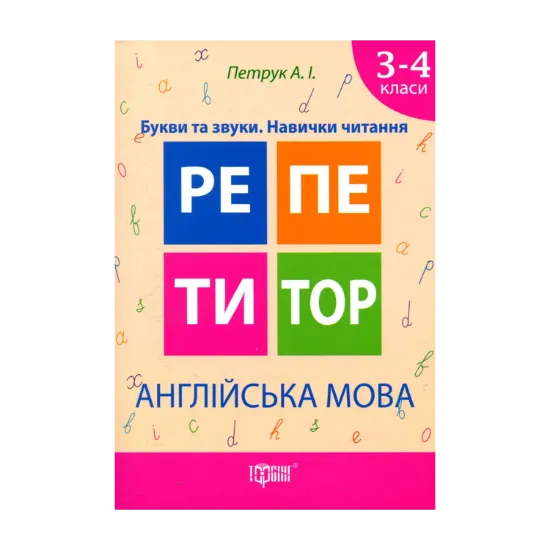 Зображення Англійська мова. Букви та звуки. Навички читання. 3-4 класи