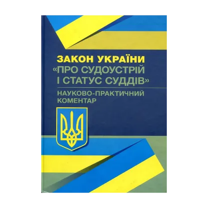 Зображення Закон України "Про судоустрій і статус суддів". Науково-практичний коментар. Станом на 02.09.2019 р.