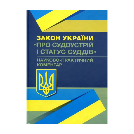 Зображення Закон України "Про судоустрій і статус суддів". Науково-практичний коментар. Станом на 02.09.2019 р.