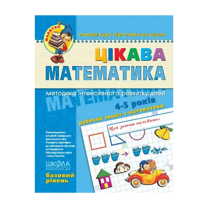 Зображення Цікава математика. Базовий рівень. 4-5 років