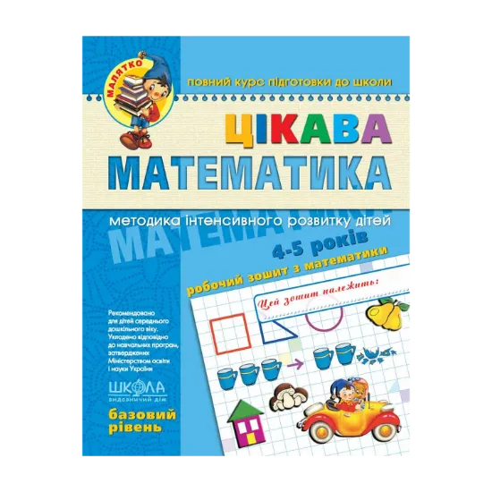 Зображення Цікава математика. Базовий рівень. 4-5 років