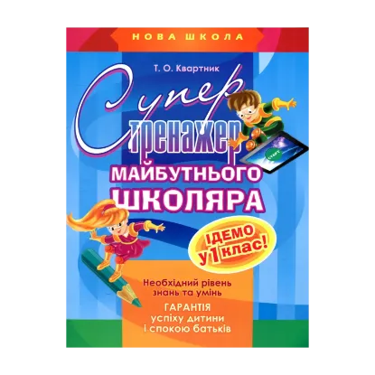 Зображення Супертренажер майбутнього школяра