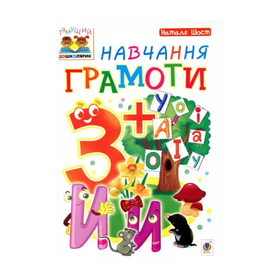 Зображення Навчання грамоти 3+