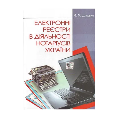 Зображення Електронні реєстри в діяльності нотаріусів України. Навчально-методичний посібник