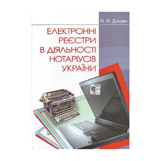 Зображення Електронні реєстри в діяльності нотаріусів України. Навчально-методичний посібник