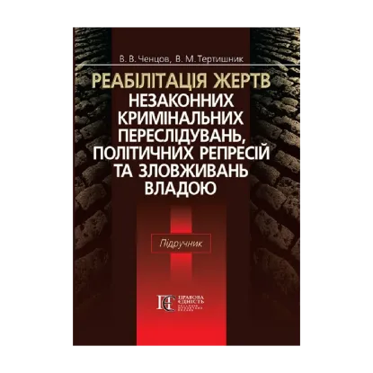 Зображення Реабілітація жертв незаконних кримінальних переслідувань, політичних репресій та зловживань владою. Підручник
