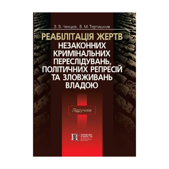 Зображення Реабілітація жертв незаконних кримінальних переслідувань, політичних репресій та зловживань владою. Підручник