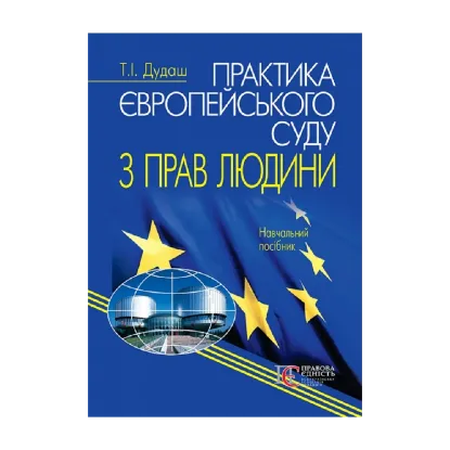 Зображення Практика Європейського суду з прав людини. Навчальний посібник