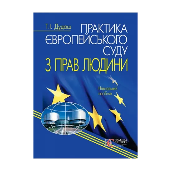 Зображення Практика Європейського суду з прав людини. Навчальний посібник