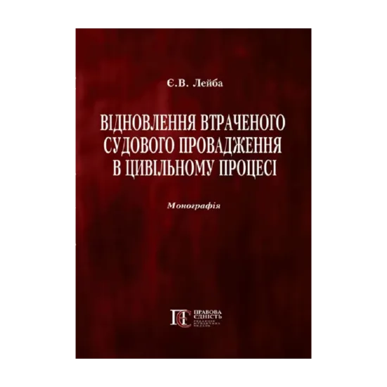 Зображення Відновлення втраченого судового провадження в цивільному процесі. Монографія