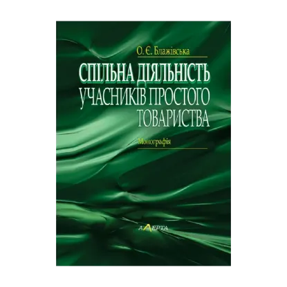 Зображення Спільна діяльність учасників простого товариства. Монографія