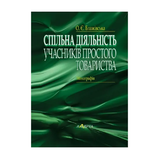 Зображення Спільна діяльність учасників простого товариства. Монографія
