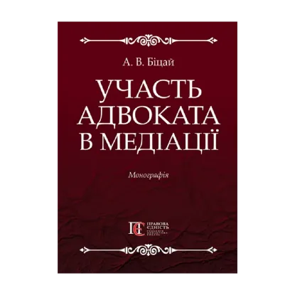 Зображення Участь адвоката в медіації. Монографія