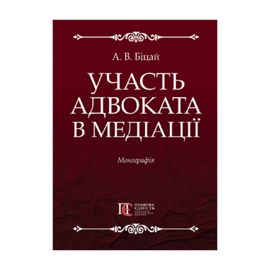 Зображення Участь адвоката в медіації. Монографія