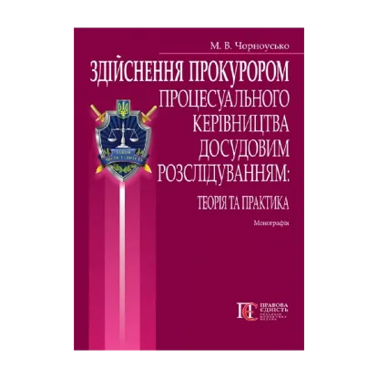 Зображення Здійснення прокурором процесуального керівництва досудовим розслідуванням. Монографія