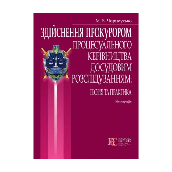 Зображення Здійснення прокурором процесуального керівництва досудовим розслідуванням. Монографія