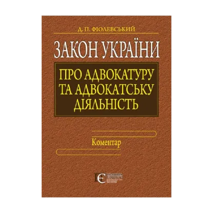 Зображення Закон України "Про адвокатуру та адвокатську діяльність". Коментар