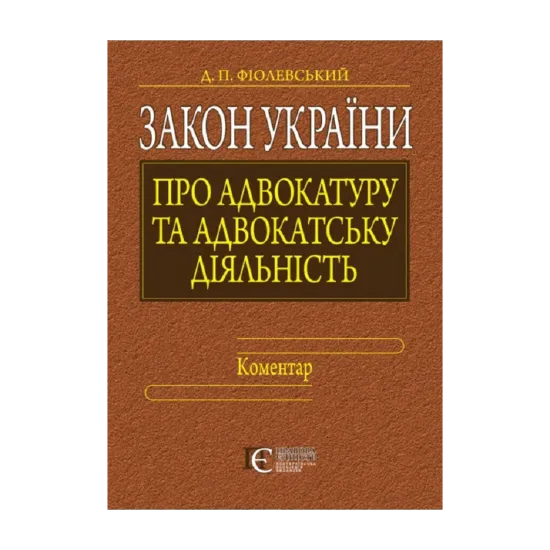 Зображення Закон України "Про адвокатуру та адвокатську діяльність". Коментар