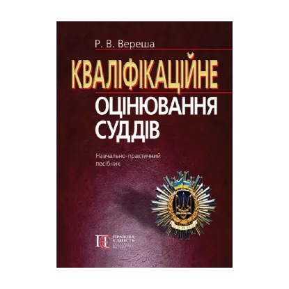 Зображення Кваліфікаційне оцінювання суддів. Навчально-практичний посібник