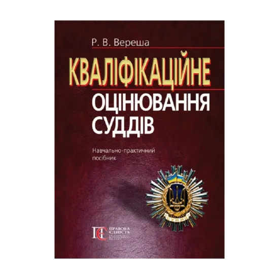 Зображення Кваліфікаційне оцінювання суддів. Навчально-практичний посібник