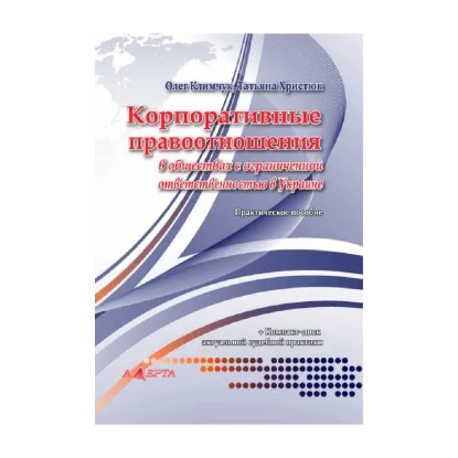 Зображення Корпоративные правоотношения в обществах с ограниченной ответственностью в Украине. Практическое пособие (+ CD-ROM)