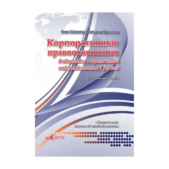 Зображення Корпоративные правоотношения в обществах с ограниченной ответственностью в Украине. Практическое пособие (+ CD-ROM)