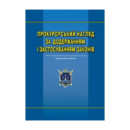 Зображення Прокурорський нагляд за додержанням і застосуванням законів. Навчальний посібник