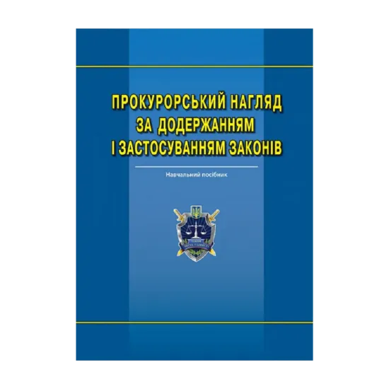 Зображення Прокурорський нагляд за додержанням і застосуванням законів. Навчальний посібник