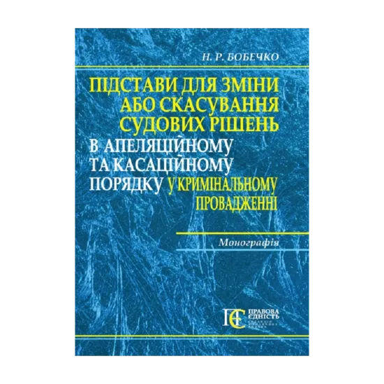 Зображення Підстави для зміни або скасування судових рішень в апеляційному та касаційному порядку у кримінальному провадженні. Монографія