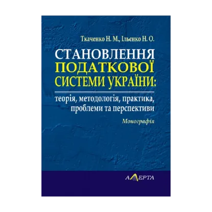 Зображення Становлення податкової системи України: теорія, методологія, практика, проблеми та перспективи. Монографія