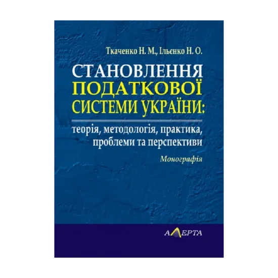 Зображення Становлення податкової системи України: теорія, методологія, практика, проблеми та перспективи. Монографія