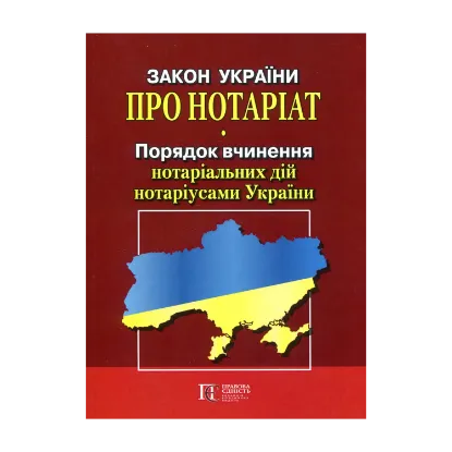 Зображення Закон України "Про нотаріат", "Порядок вчинення нотаріальних дій нотаріусами України". Станом на 22.10.2024