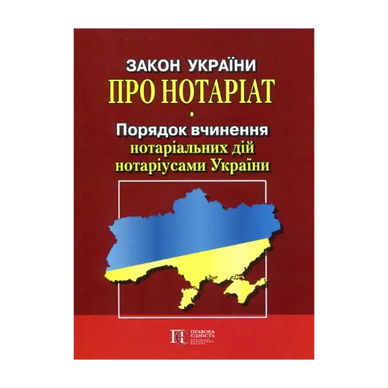 Зображення Закон України "Про нотаріат", "Порядок вчинення нотаріальних дій нотаріусами України". Станом на 22.10.2024