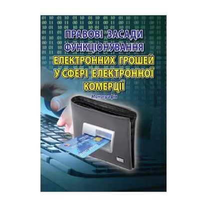 Зображення Правові засади функціонування електронних грошей у сфері електронної комерції. Монографія