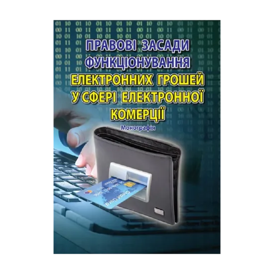 Зображення Правові засади функціонування електронних грошей у сфері електронної комерції. Монографія