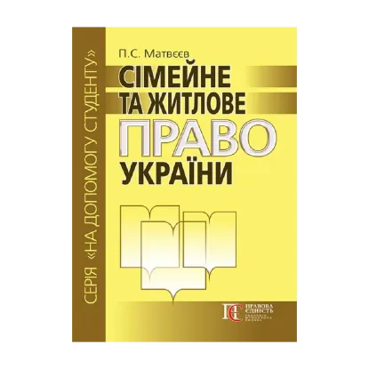 Зображення Сімейне та житлове право України. Посібник
