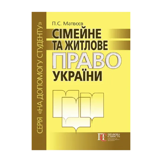 Зображення Сімейне та житлове право України. Посібник