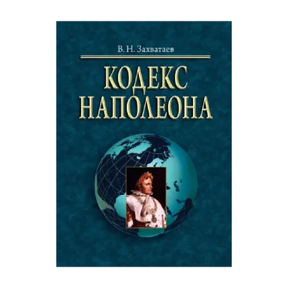 Зображення Кодекс Наполеона. Монография. Приложения 1–2