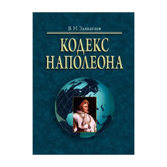 Зображення Кодекс Наполеона. Монография. Приложения 1–2