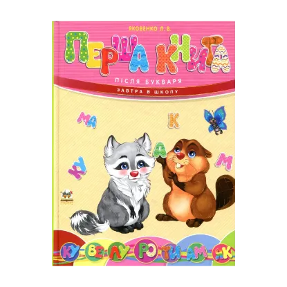 Зображення Перша книга після букваря