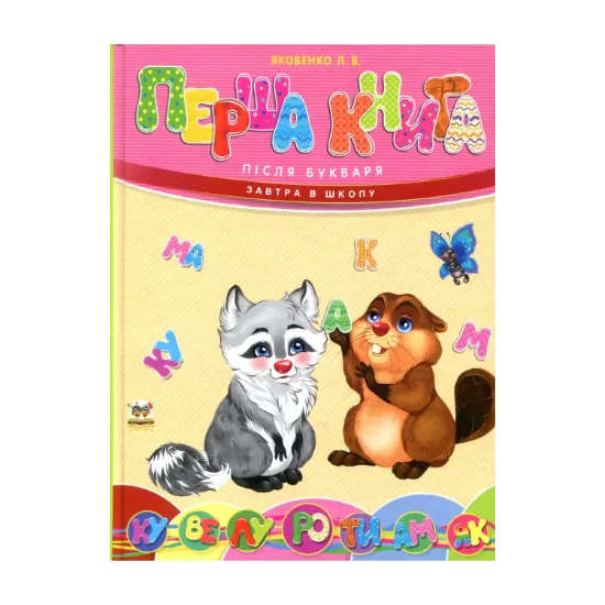 Зображення Перша книга після букваря
