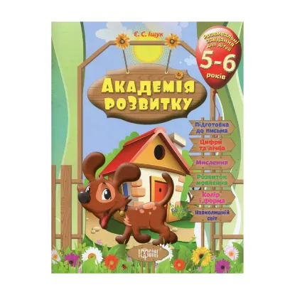 Зображення Академія розвитку. Розвивальні завдання для дітей 5-6 років