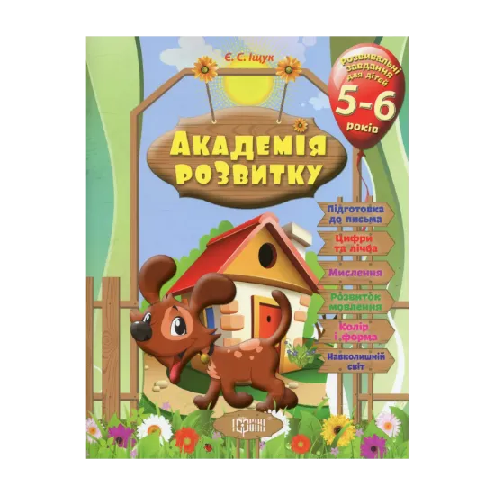 Зображення Академія розвитку. Розвивальні завдання для дітей 5-6 років