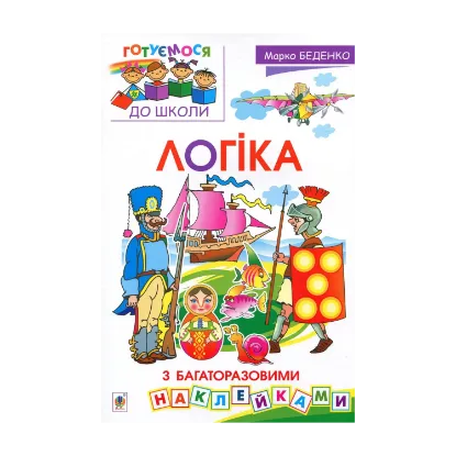 Зображення Логіка (+ багаторазові наклейки)